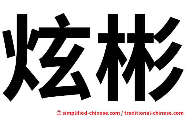 炫彬
