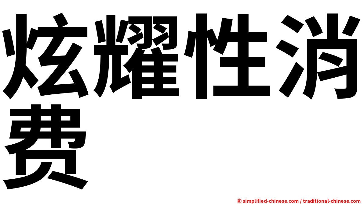炫耀性消费
