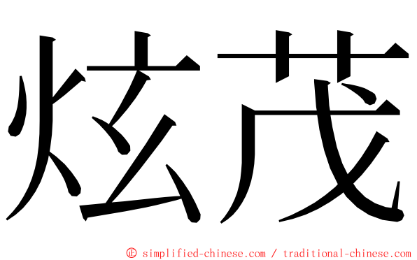 炫茂 ming font