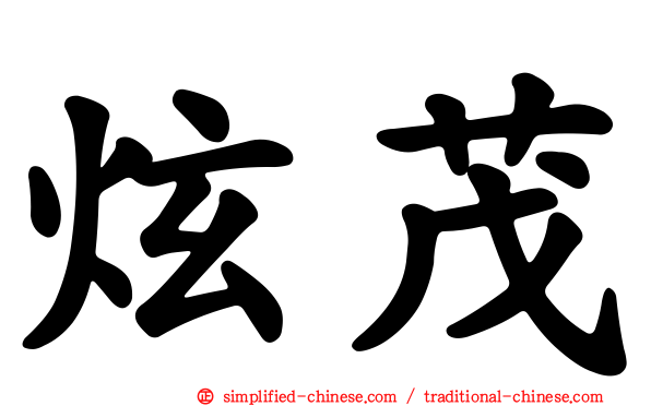 炫茂