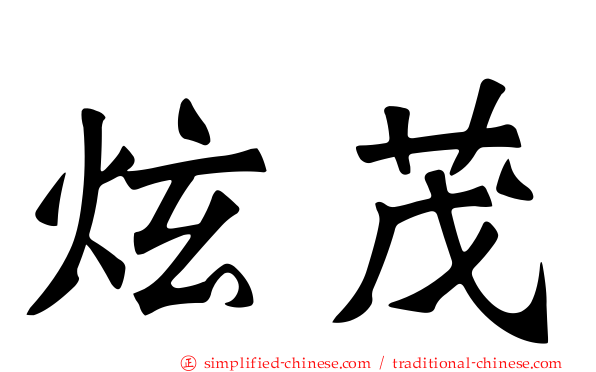 炫茂