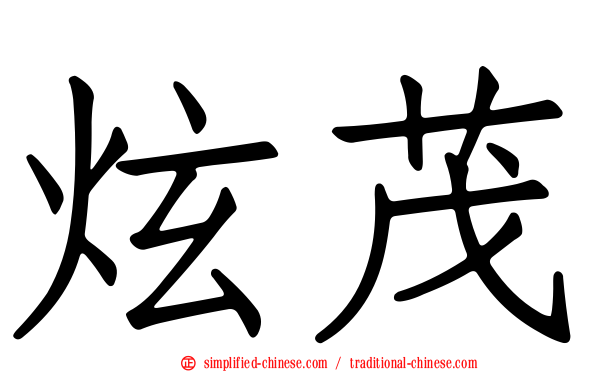 炫茂