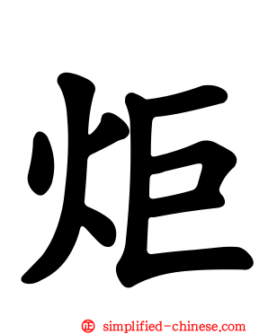 炬