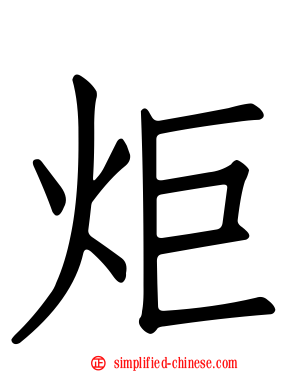 炬