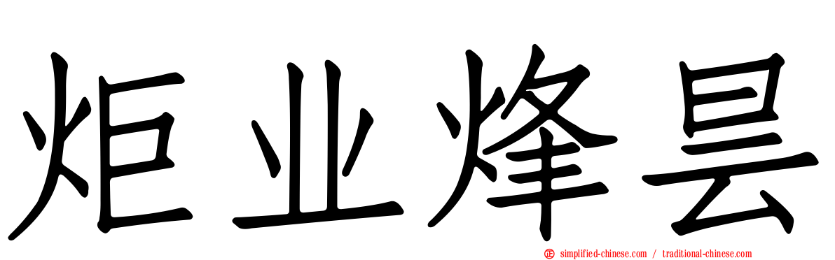 炬业烽昙