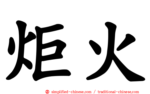 炬火