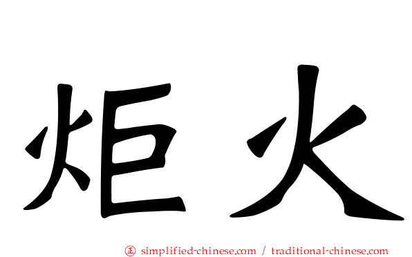 炬火