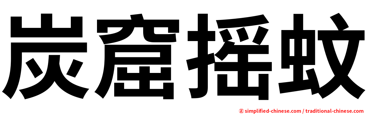 炭窟摇蚊