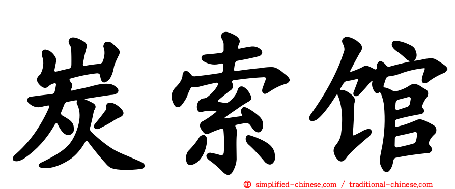 炭索馆