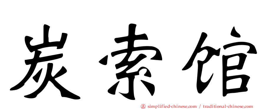 炭索馆