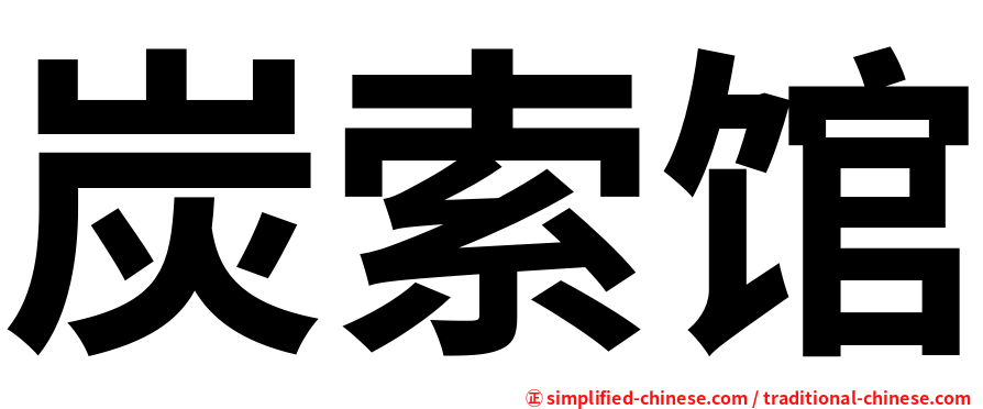 炭索馆