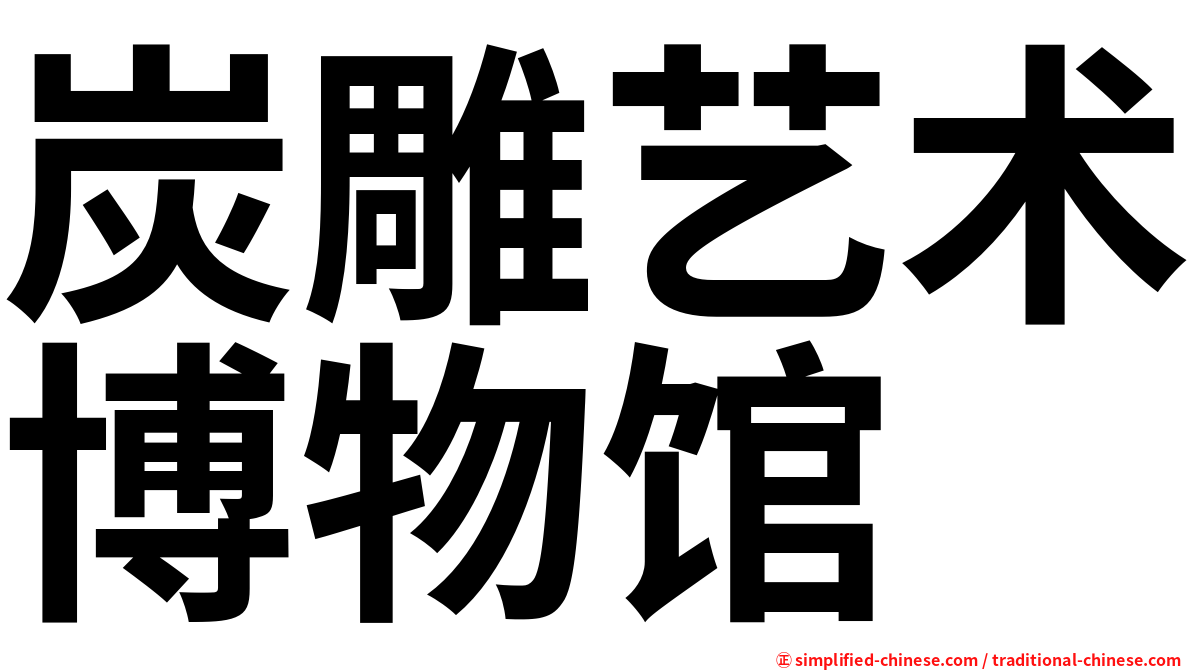 炭雕艺术博物馆