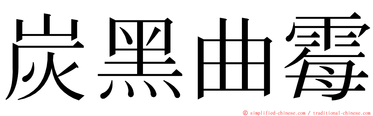 炭黑曲霉 ming font