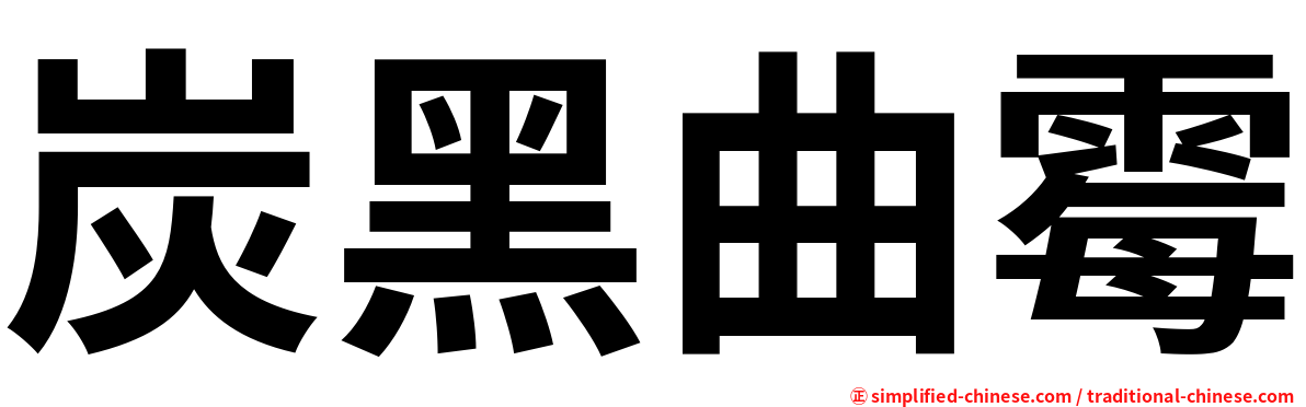 炭黑曲霉