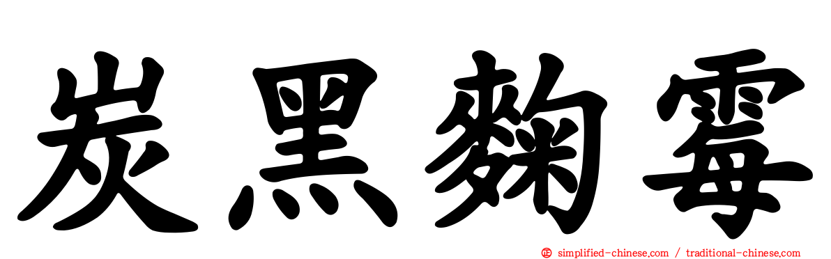 炭黑曲霉