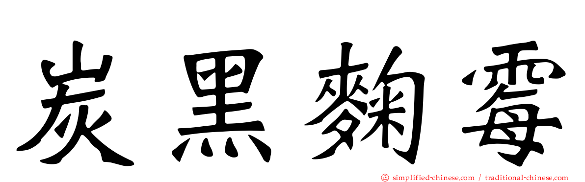 炭黑曲霉