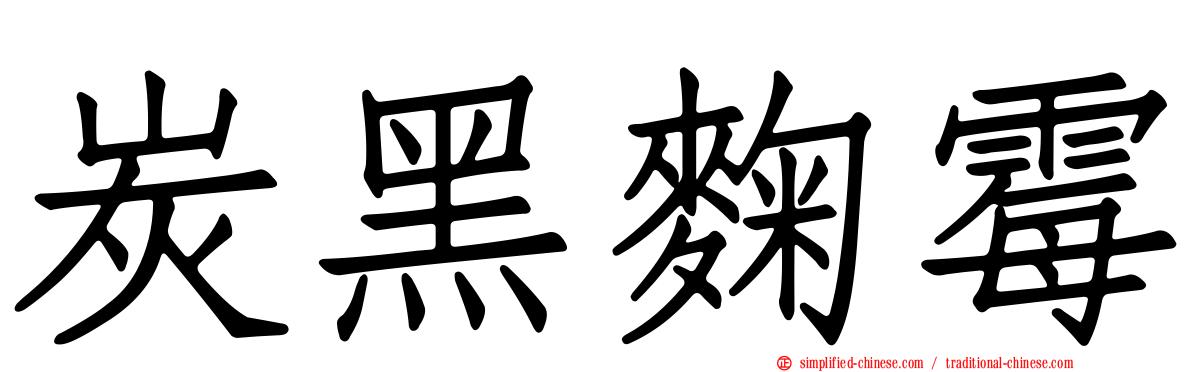 炭黑曲霉