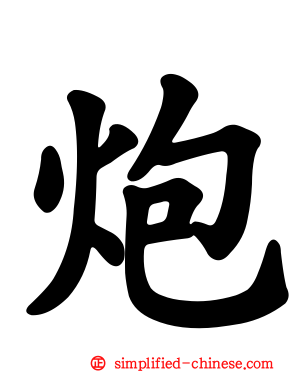 炮