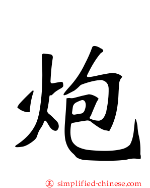 炮