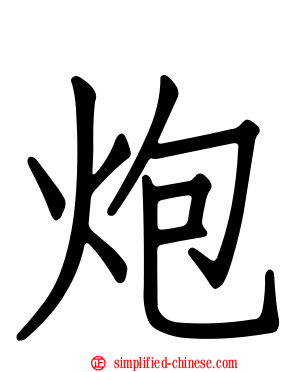炮