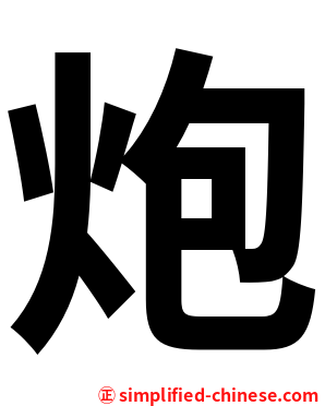 炮