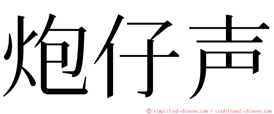 炮仔声 ming font