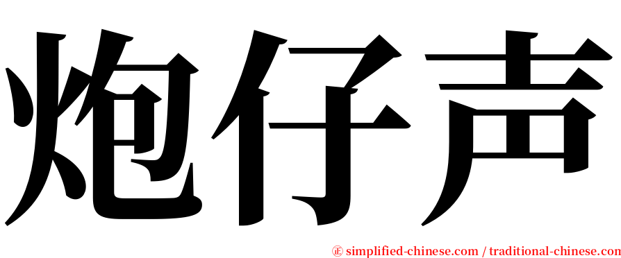 炮仔声 serif font