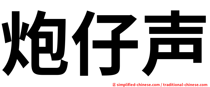 炮仔声