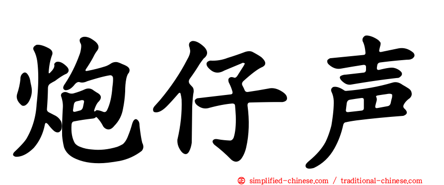 炮仔声