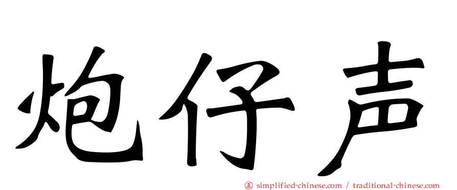 炮仔声