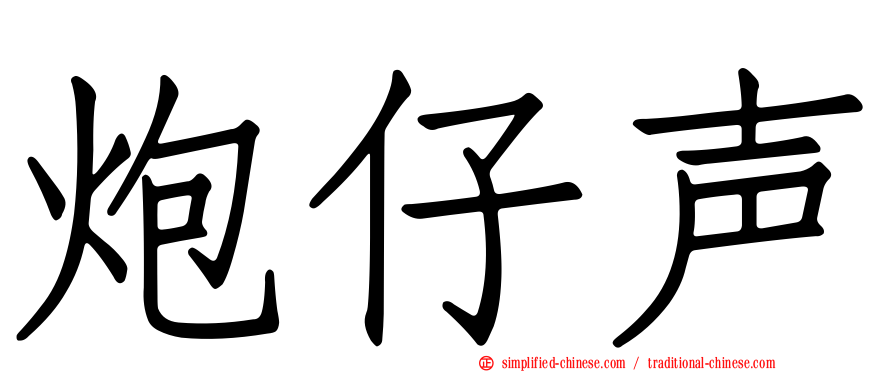炮仔声