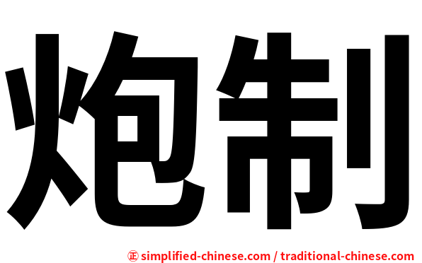 炮制