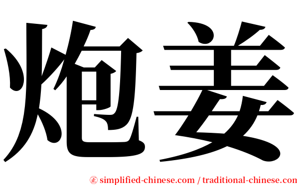 炮姜 serif font