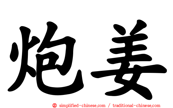 炮姜