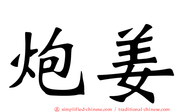 炮姜