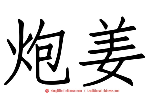 炮姜