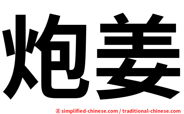炮姜