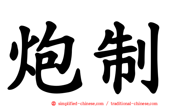 炮制