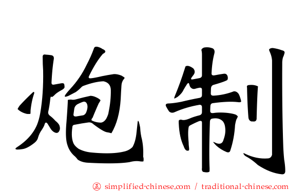 炮制