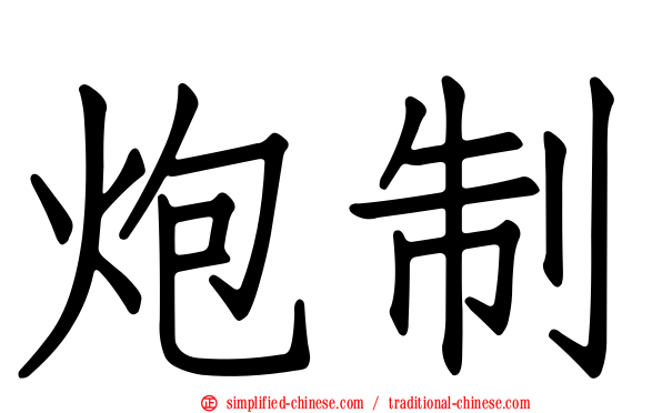 炮制