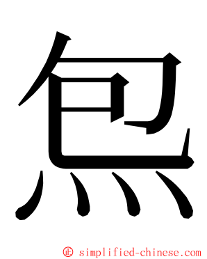 炰 ming font