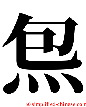 炰 serif font