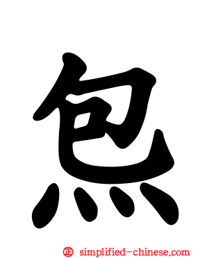 炰