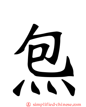 炰