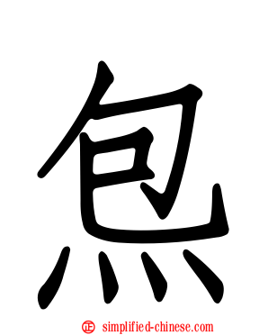 炰