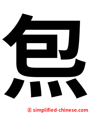 炰