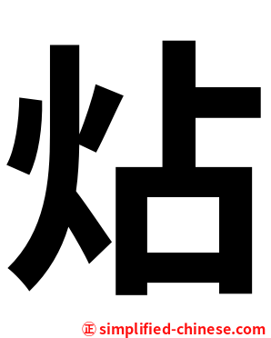 炶