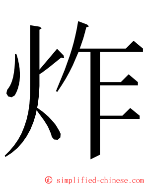 炸 ming font