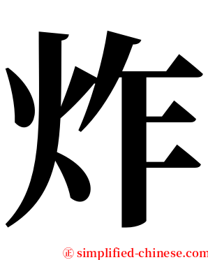 炸 serif font