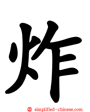 炸